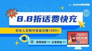 （11106期）2024最佳副业项目，话费8.8折充值，全网通秒到账，日入1000+，昨天刚上…-优优云创网