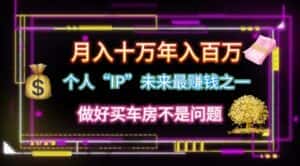 （11099期）个人“IP”月入十万 年入百万，逆风翻盘秘籍！-优优云创网