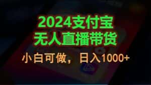 (11096期)2024支付宝无人直播带货,小白可做,日入1000+-优优云创网