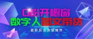 (11097期)抖音最新项目,0粉开橱窗,数字人图文带货,流量爆炸,简单操作,日入1000-优优云创网