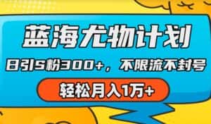 蓝海尤物计划，AI重绘美女视频，日引s粉300+，不限流不封号，轻松月入1w+-优优云创网