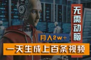 (11115期)新模式!一天生成上百个视频,一个视频多平台分发,实现月入2W+-优优云创网