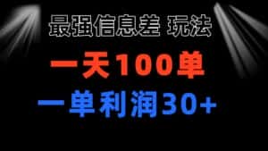 （11117期）最强信息差玩法 小众而刚需赛道 一单利润30+ 日出百单 做就100%挣钱-优优云创网