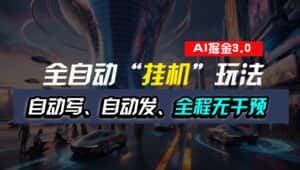 全自动掘金“挂机”玩法，自动写作自动发布，全程无干预，完全免费，超简单-优优云创网