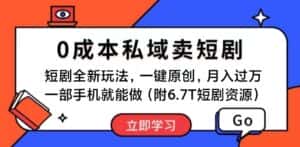 (11118期)短剧最新玩法,0成本私域卖短剧,会复制粘贴即可月入过万,一部手机即…-优优云创网