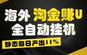 海外淘金赚U，全自动挂机，静态每日产出11%，拉新收益无上限，轻松日入1万+-优优云创网