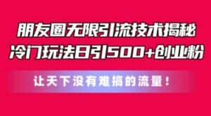 朋友圈无限引流技术,一个冷门玩法日引500+创业粉,让天下没有难搞的流量-优优云创网