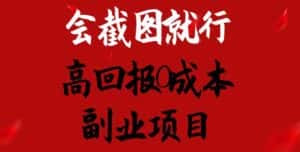 会截图就行,高回报0成本副业项目,卖离婚模板一天1.5k+-优优云创网