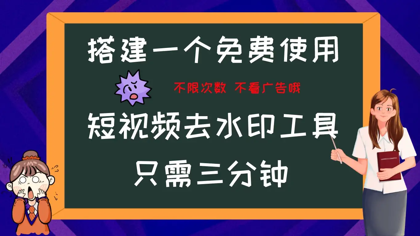 搭建属于自己的短视频去水印工具，轻松上手，两分钟完成-优优云创网