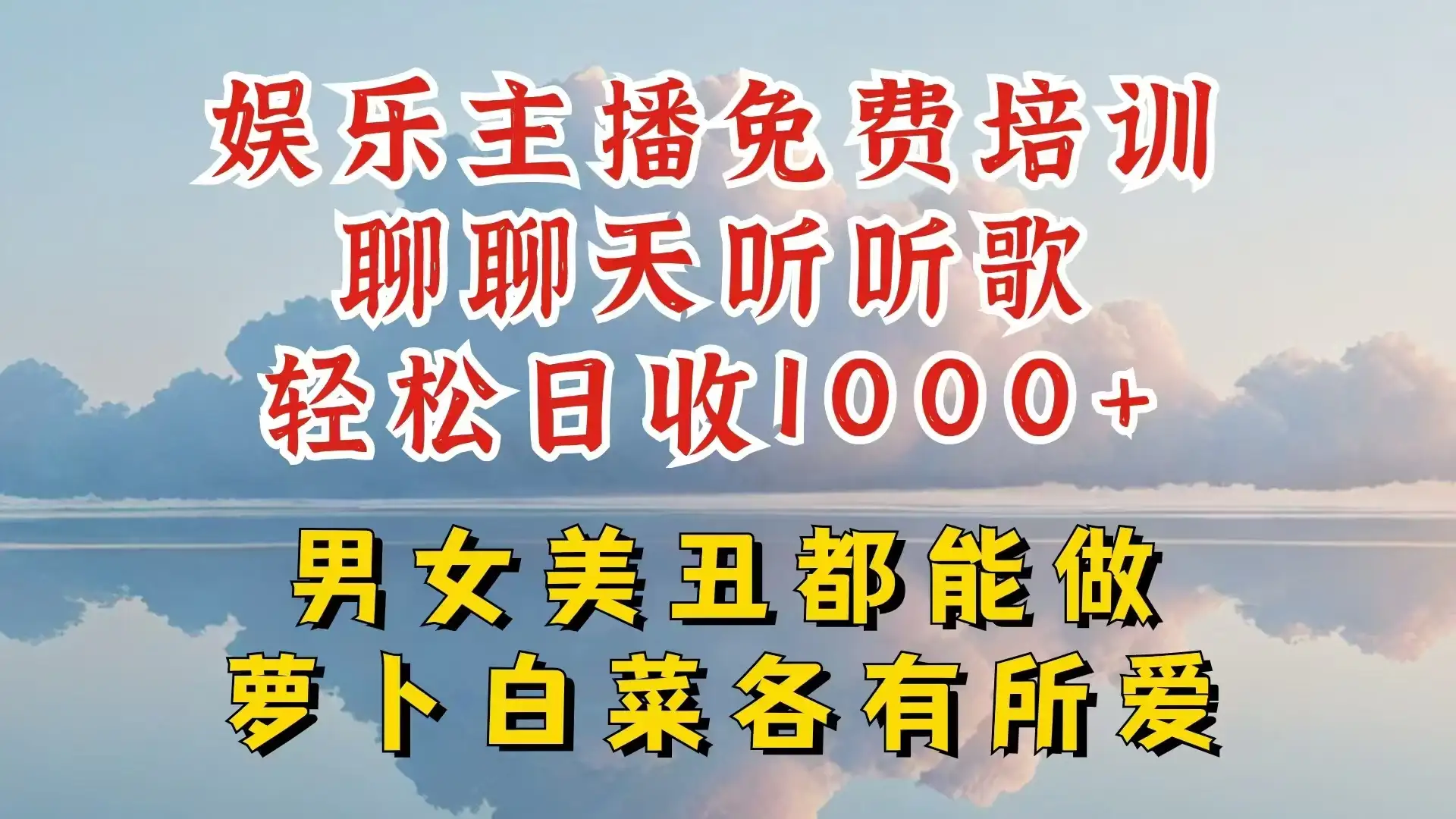 娱乐主播到底该如何做，个位数直播间也能轻松日入过千，一起来揭秘-优优云创网