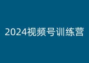 2024视频号训练营,视频号变现教程-优优云创网