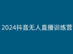 2024抖音无人直播训练营,多种无人直播玩法全解析-优优云创网