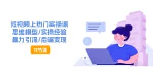 抖音快速起号实操教程,如何快速起号涨粉?落地实战涨粉教程来了 (16节)-优优云创网