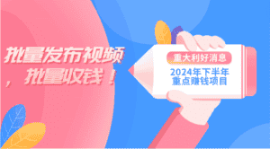 （11120期）2024年下半年重点赚钱项目：批量剪辑，批量收益。一台电脑即可 新手小…-优优云创网
