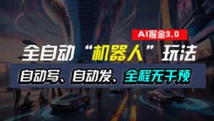 (11121期)全自动掘金“自动化机器人”玩法,自动写作自动发布,全程无干预,完全…-优优云创网
