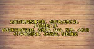 （11122期）2024年灵异故事爆流量，小白轻松上手，副业的绝佳选择，轻松月入过万-优优云创网
