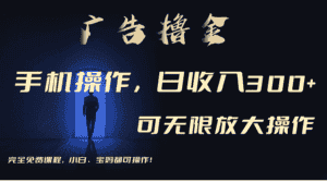 （11123期）利用手机刷广告，不用养机，单机收益30+无上限 可批量复制扩大（无需账号-优优云创网