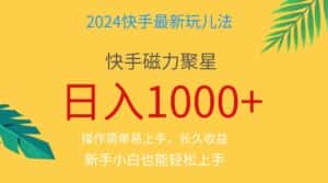 (11128期)2024蓝海项目快手磁力巨星做任务,小白无脑自撸日入1000+、-优优云创网