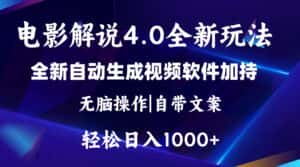 (11129期)软件自动生成电影解说4.0新玩法,纯原创视频,一天几分钟,日入2000+-优优云创网