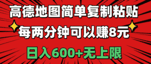（11132期）高德地图简单复制粘贴，每两分钟可以赚8元，日入600+无上限-优优云创网