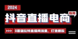 (11138期)抖音直播电商运营必修课,0基础玩转直播间流量,打造爆款(29节)-优优云创网