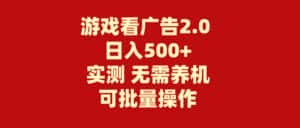 （11148期）游戏看广告2.0  无需养机 操作简单 没有成本 日入500+-优优云创网
