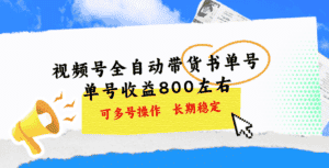 (11149期)视频号带货书单号,单号收益800左右 可多号操作,长期稳定-优优云创网