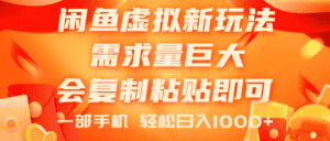 (11151期)闲鱼虚拟蓝海新玩法,需求量巨大,会复制粘贴即可,0门槛,一部手机轻…-优优云创网