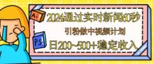 2024通过实时新闻60秒,引粉做中视频计划或者流量主,日几张稳定收入-优优云创网