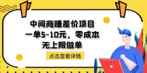 （11152期）中间商赚差价天花板项目，一单5-10元，零成本，无上限做单-优优云创网