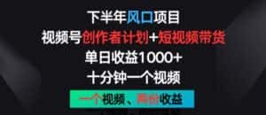 下半年风口项目,视频号创作者计划+视频带货,一个视频两份收益,十分钟一个视频-优优云创网