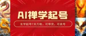 AI禅学起号玩法,中年粉收割机器,3天千粉7天万粉-优优云创网