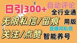（11153期）抖Y双端版无限曝光神器，小白好上手 日引300+-优优云创网