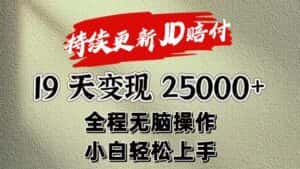 暴力掘金19天变现25000+操作简单小白也可轻松上手-优优云创网