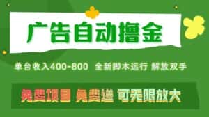 （11154期）广告自动撸金 ，不用养机，无上限 可批量复制扩大，单机400+  操作特别…-优优云创网