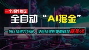 一插件搞定!每天半小时,日入500+,一切以结果为导向,没有结果的事情就是瞎扯淡-优优云创网