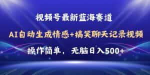 （11158期）视频号AI自动生成情感搞笑聊天记录视频，操作简单，日入500+教程+软件-优优云创网