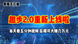 （11161期）零撸项目，趣步2.0上线啦，必做项目，零撸一两万，早入场早吃肉-优优云创网