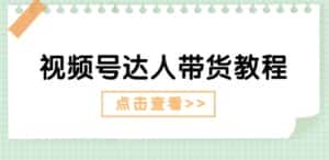 视频号达人带货教程:达人剧情打法(长期)+达人带货广告(短期)-优优云创网