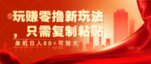玩赚零撸新玩法，只需复制粘贴，单机日入80+可放大-优优云创网