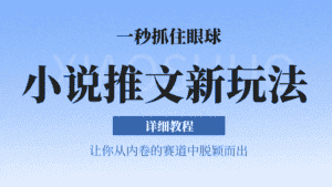 小说推文全新玩法,5分钟一条原创视频,结合中视频bilibili赚多份收益 轻松月入1W+-优优云创网