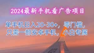 2024最新手机看广告项目,单手机日入20-30+,零门槛,只需一部安卓手机,小白专属-优优云创网