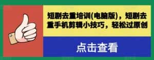 短剧去重培训(电脑版)，短剧去重手机剪辑小技巧，轻松过原创-优优云创网