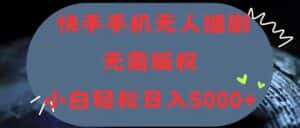 (11168期)快手手机无人播剧,无需硬改,轻松解决版权问题,小白轻松日入5000+-优优云创网