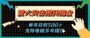 （11170期）萤火突击搬砖掘金，单日500+，支持电脑批量操作-优优云创网