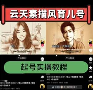 云天素描风育儿号,起号实操全流程,爆赞爆火,涨粉带货嘎嘎快-优优云创网