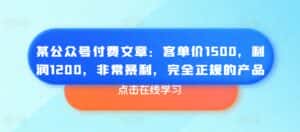 某公众号付费文章:客单价1500,利润1200,非常暴利,完全正规的产品-优优云创网