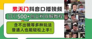 （11175期）男天门抖音口播视频日引500+创业粉拆解教程！含不出镜等多种玩法普通人…-优优云创网