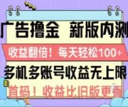 (11178期)广告撸金2.0,全新玩法,收益翻倍!单机轻松100+-优优云创网