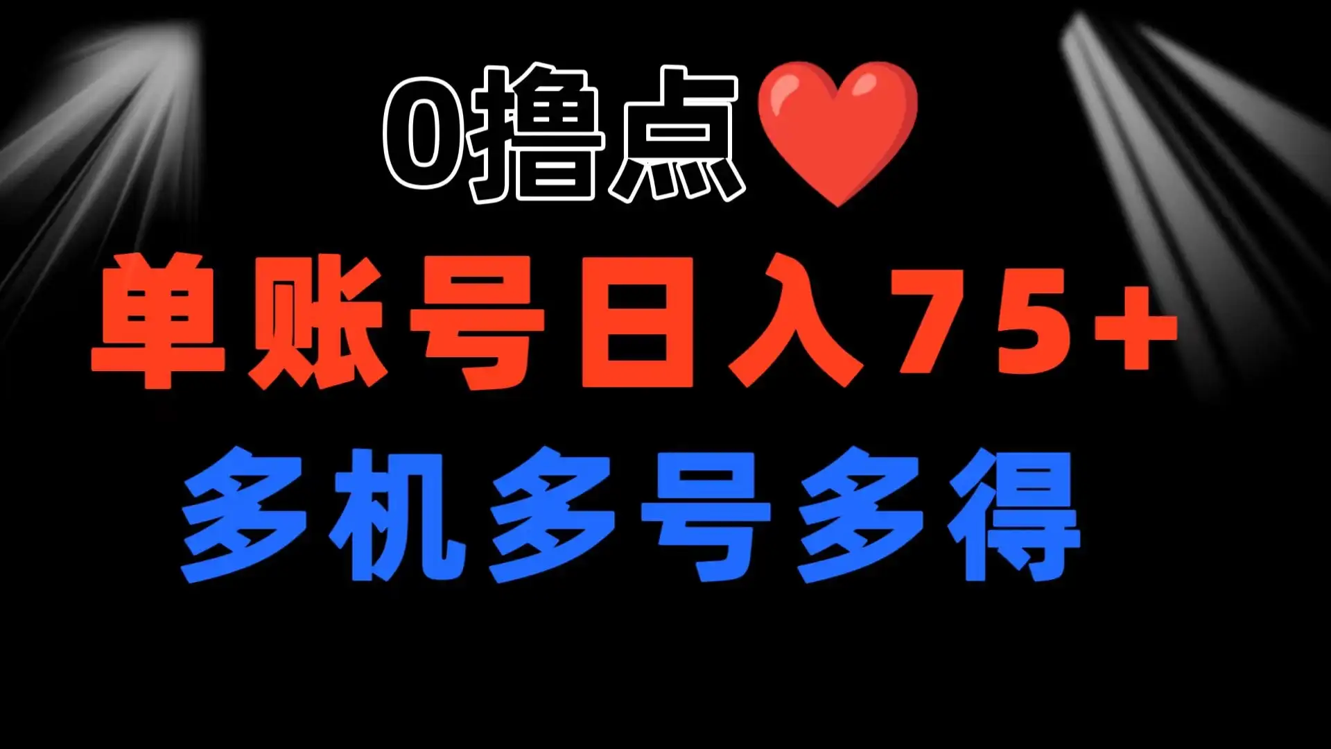 0撸有手机就行，点爱心玩法，单账号一天收益75+，可多开多机多得-优优云创网